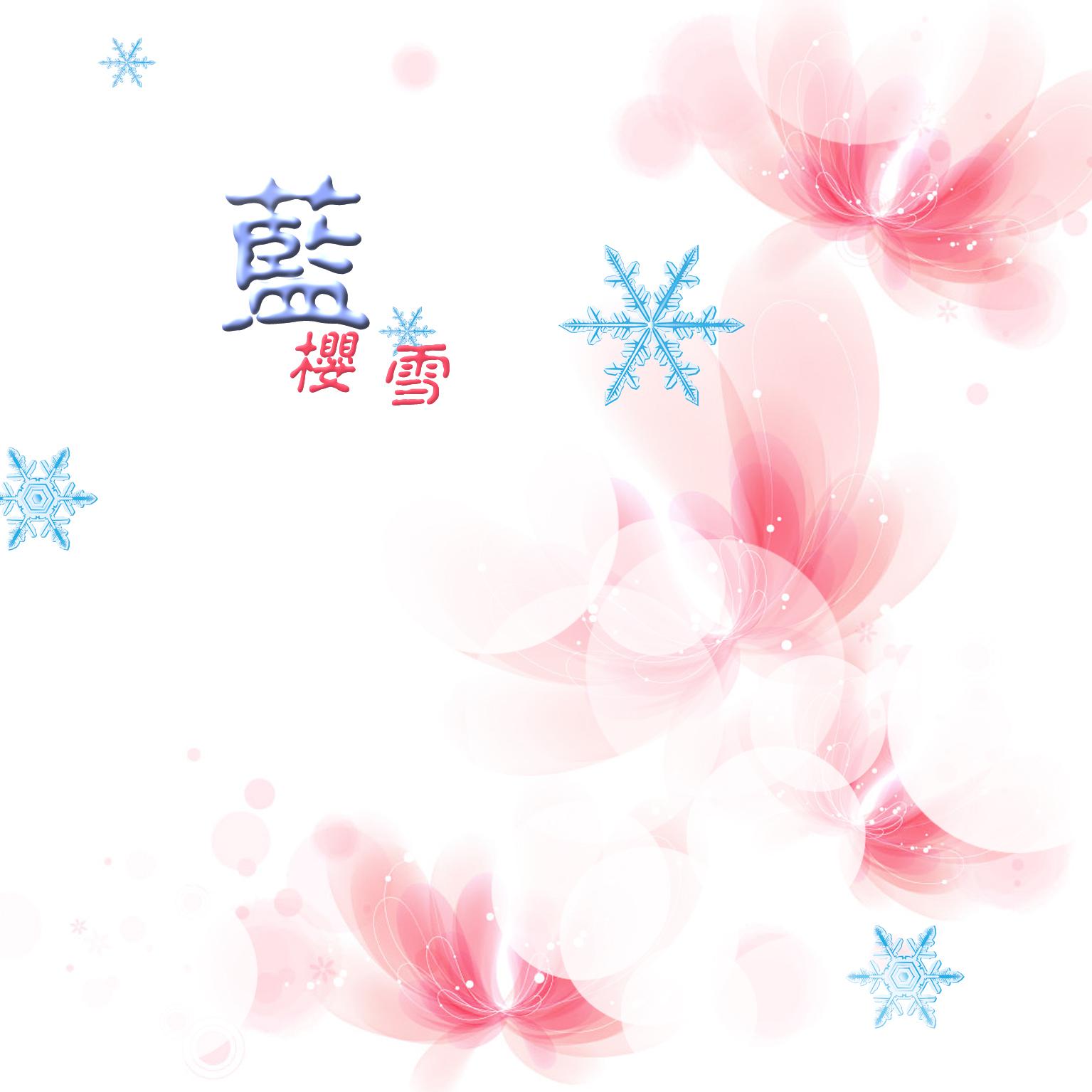 《蓝樱雪》专辑