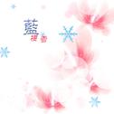 《蓝樱雪》专辑