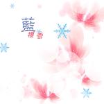 《蓝樱雪》专辑