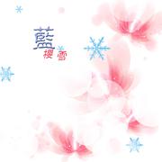 《蓝樱雪》