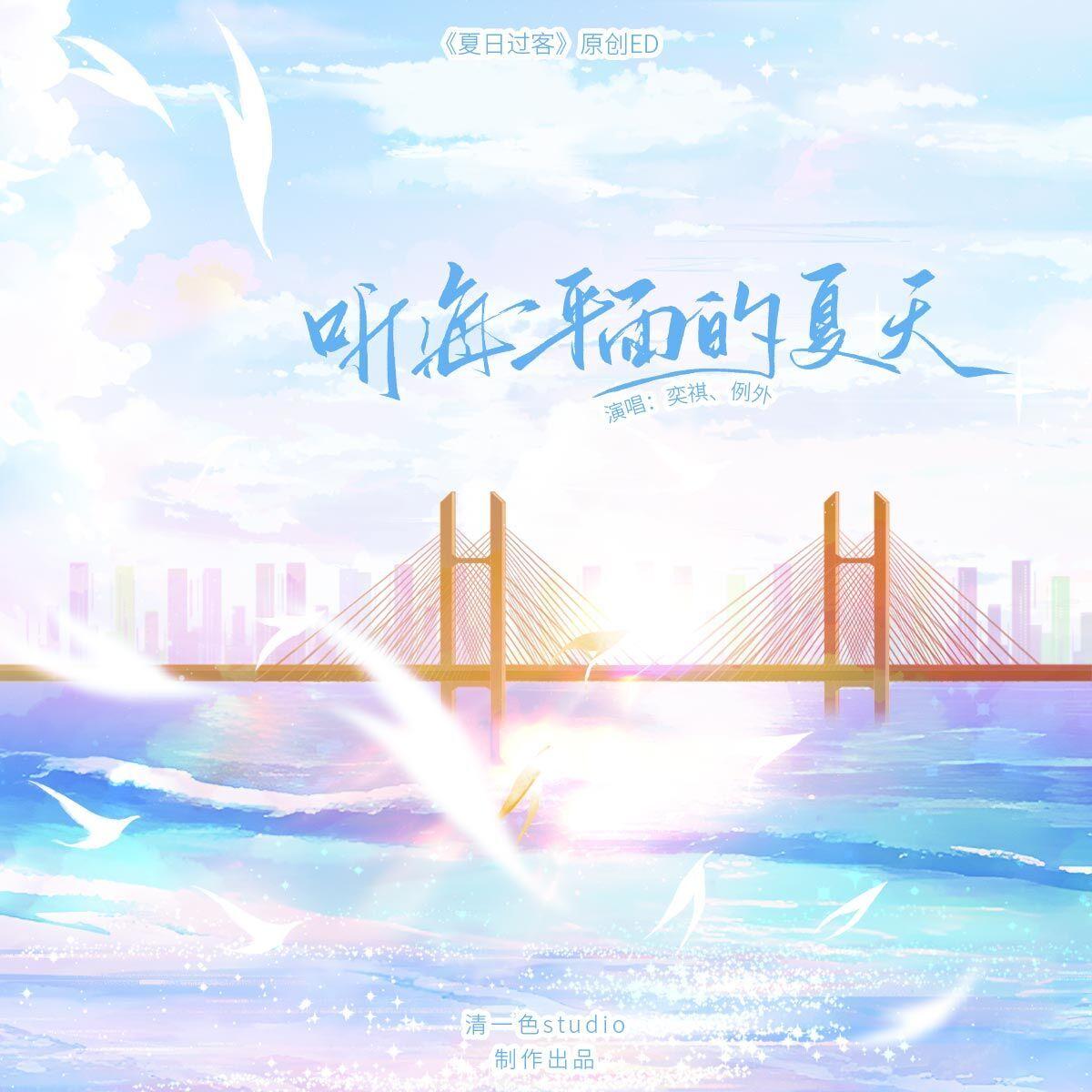 听海平面的夏天（《夏日过客》广播剧原创ED）
