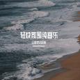 轻快氛围纯音乐