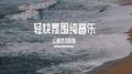 轻快氛围纯音乐专辑