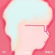 四眼仔