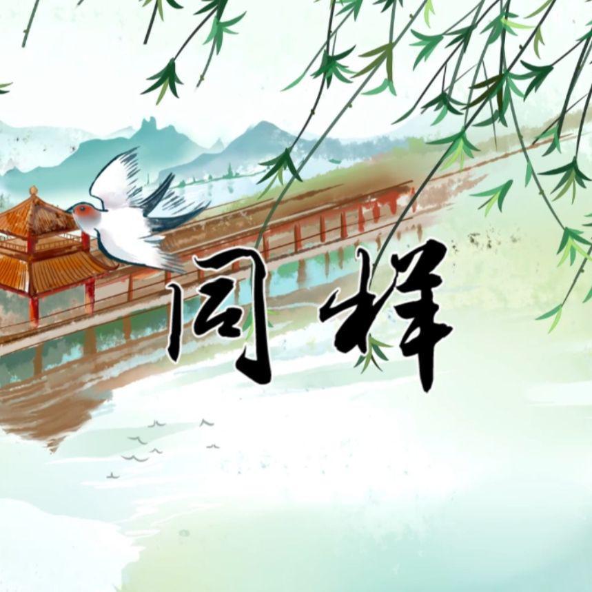 同样