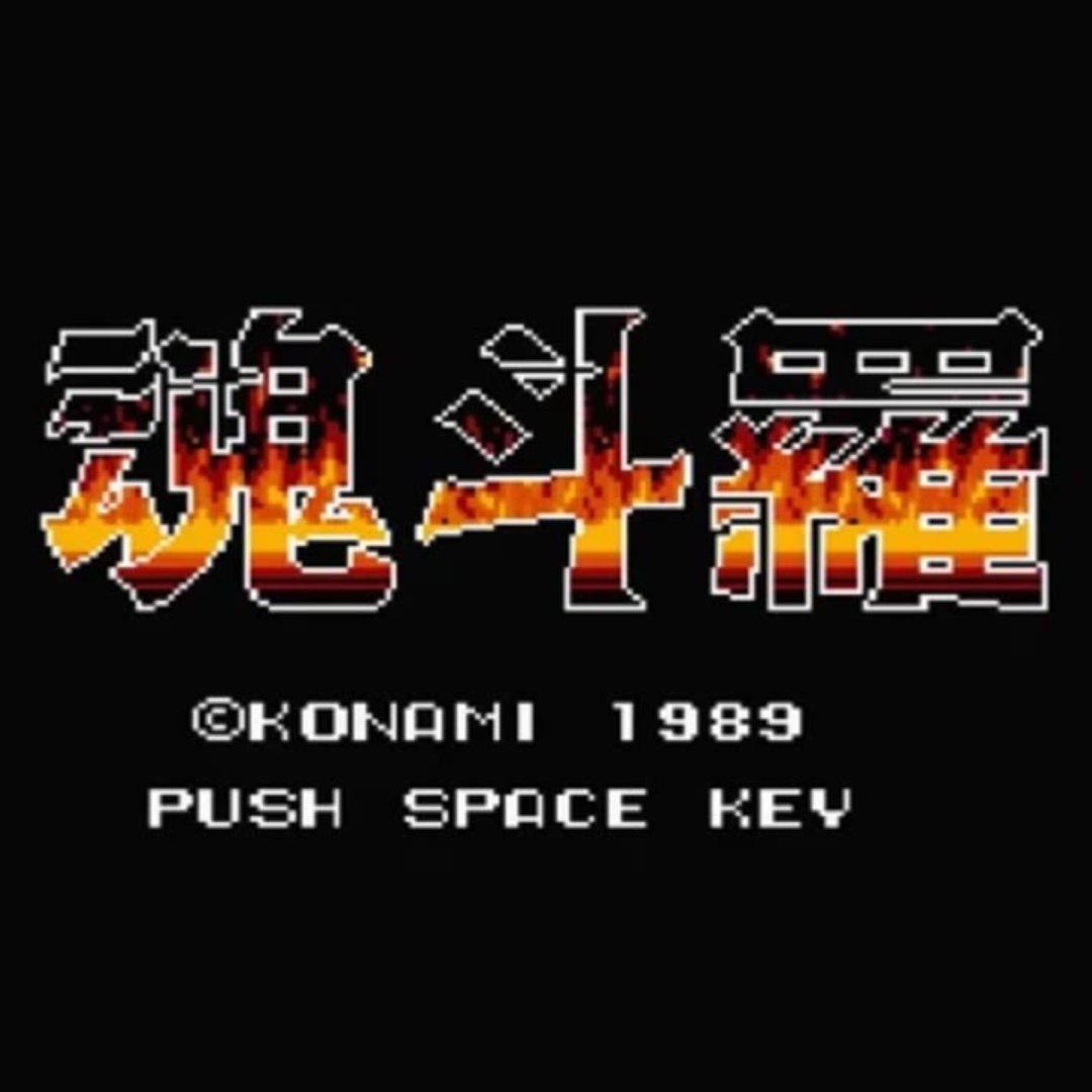 【魂斗羅】:MSX2 Ver.