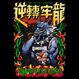逆转牢龙