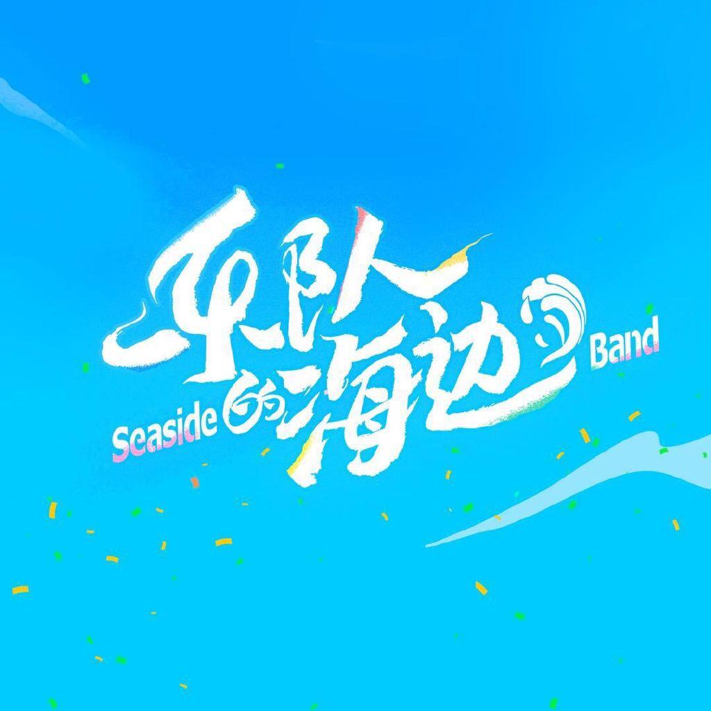宝藏综艺【乐队的海边】背景bgm | 在线播放 | 网易云音乐