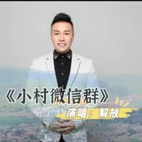 解放J.Fene-小村微信群 伴奏 带和声