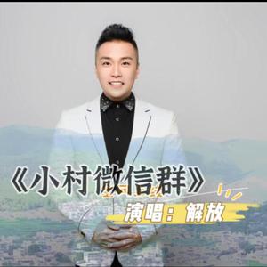 小村微信群 （精消）