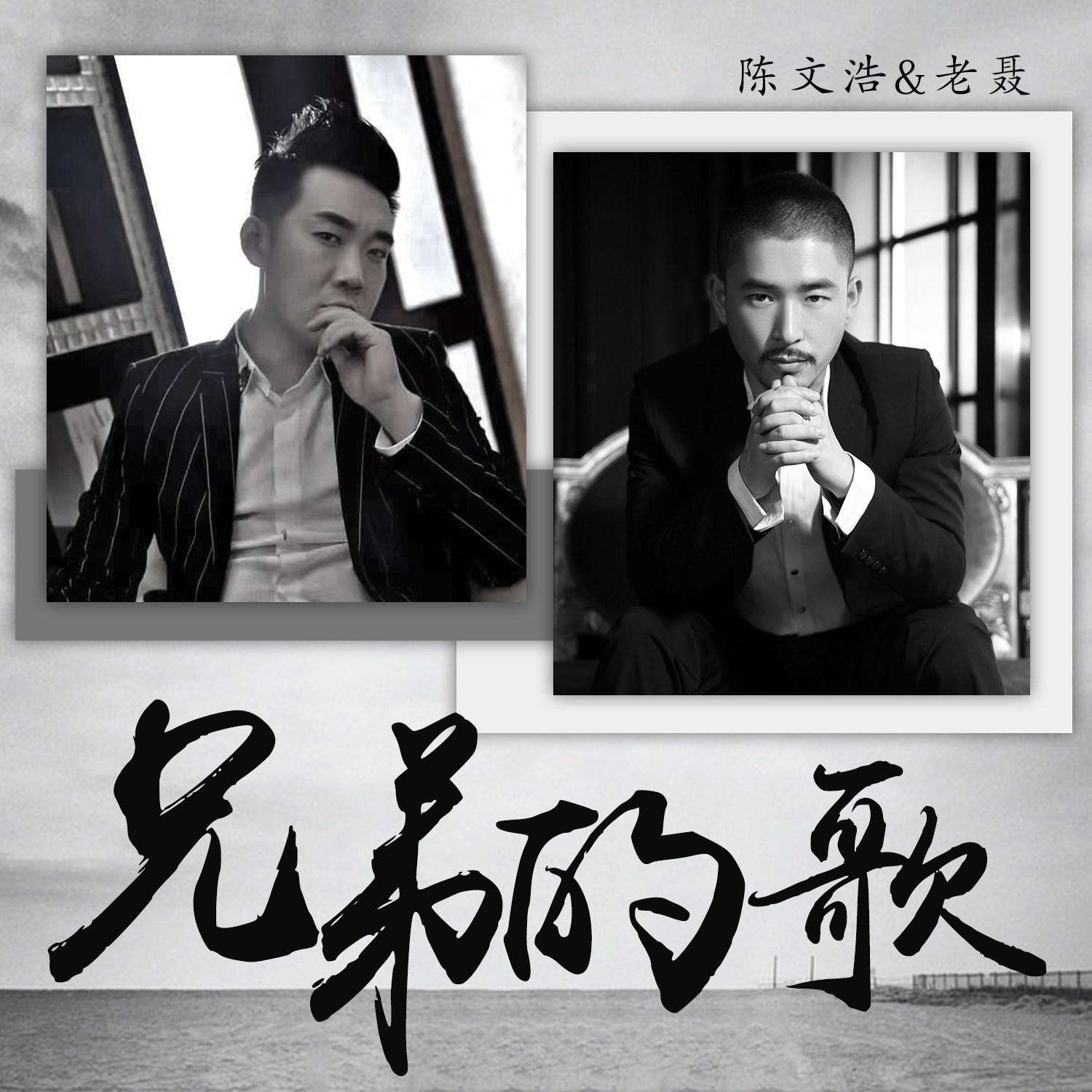 兄弟的歌