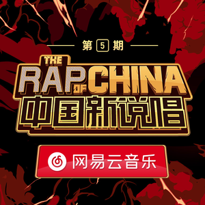 那吾克热-NW - 中国新说唱EP03-RAP03 (Live)（和声）