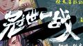 冠世一战专辑