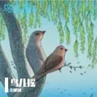 鸟儿摇