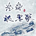 沧海映雪歌专辑