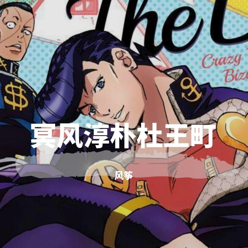 冥风淳朴杜王町