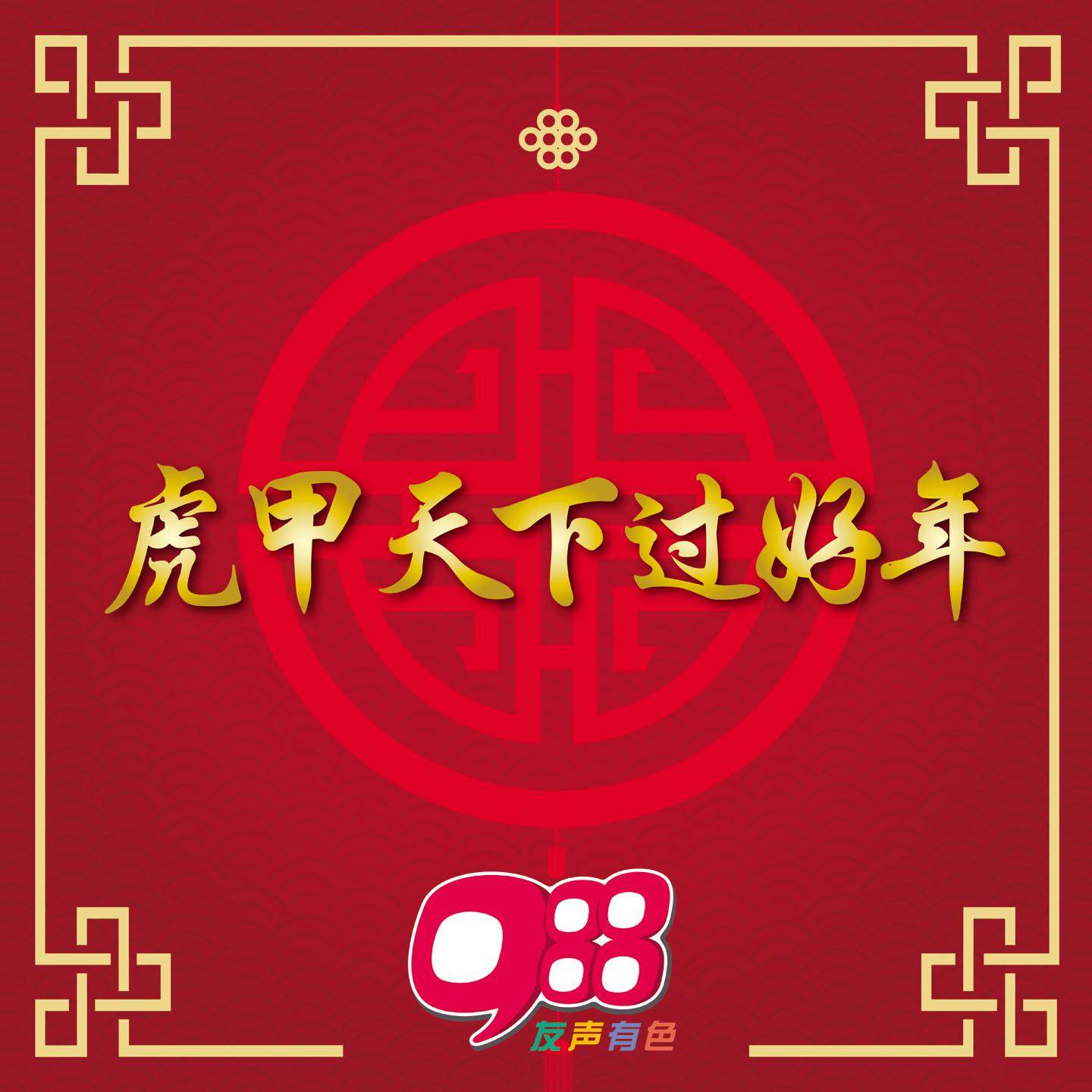 虎甲天下过好年