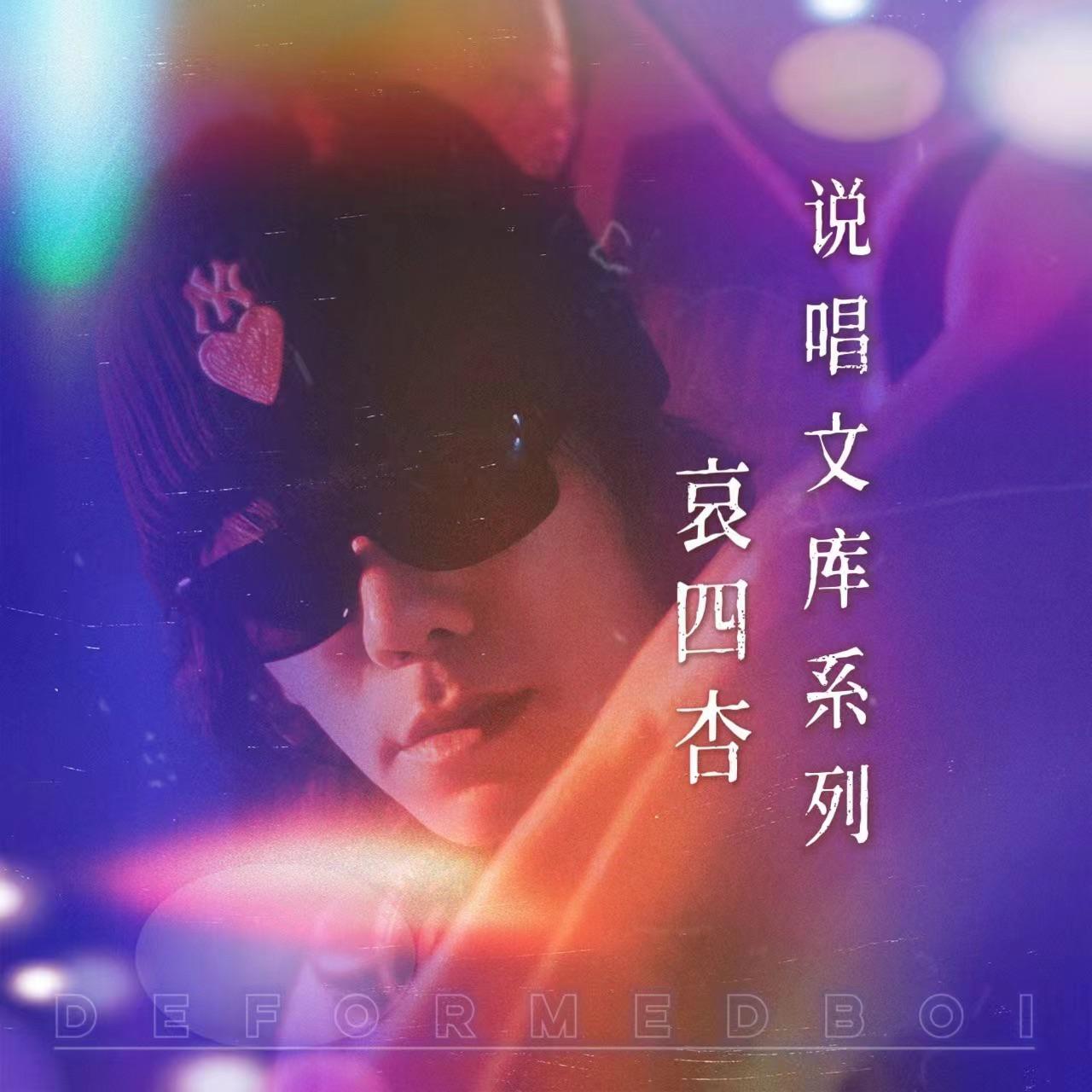 哀四杏说唱文库系列