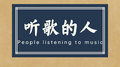 听歌的人专辑