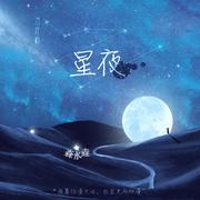 治疗师：星夜