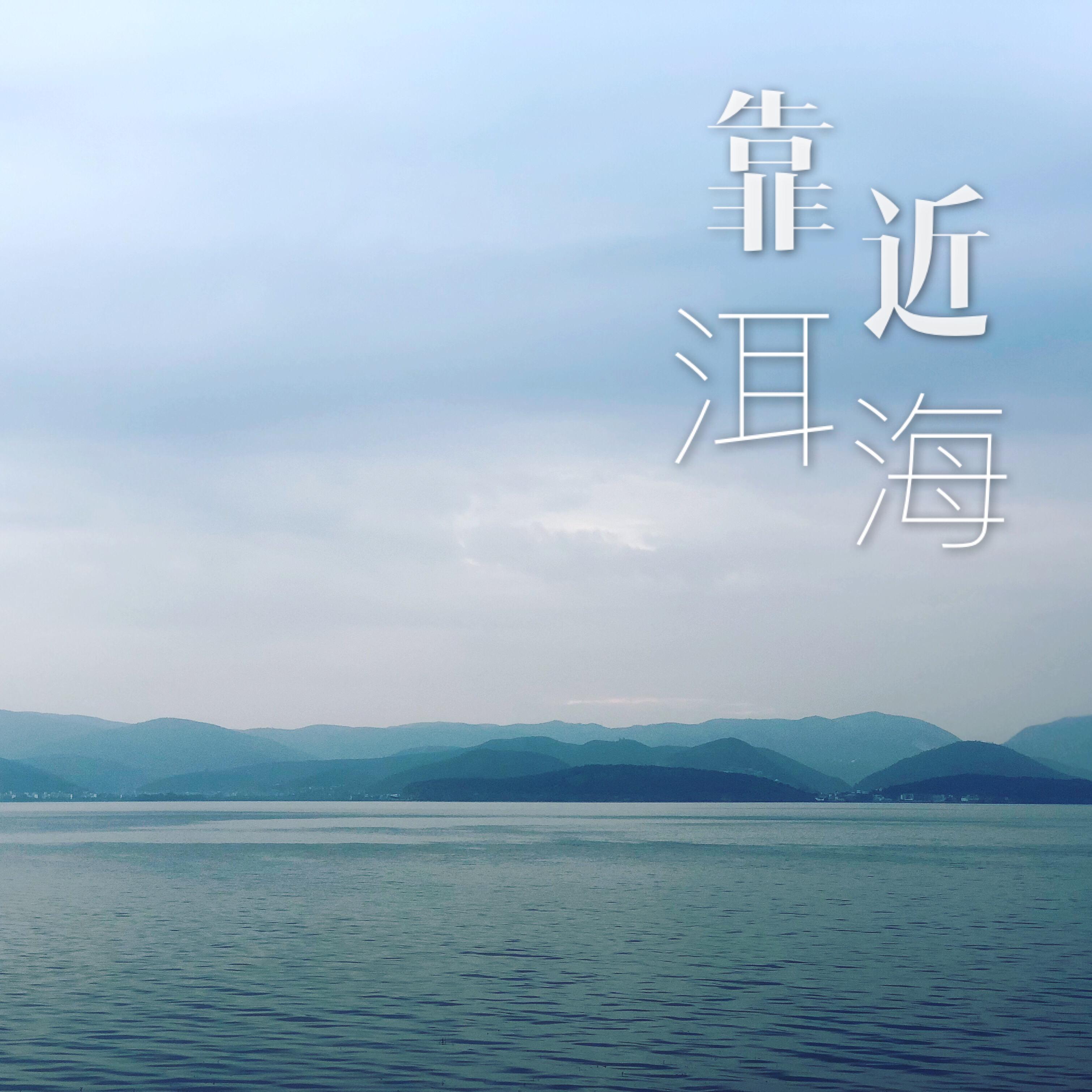 靠近洱海专辑