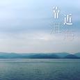 靠近洱海