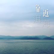 靠近洱海