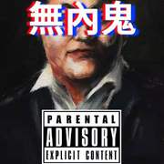 无内鬼（prod by xvibe）