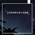 五月的风等不来六月的雨