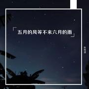 五月的风等不来六月的雨
