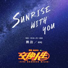 Sunrise With You（电影《交换人生》插曲）伴奏