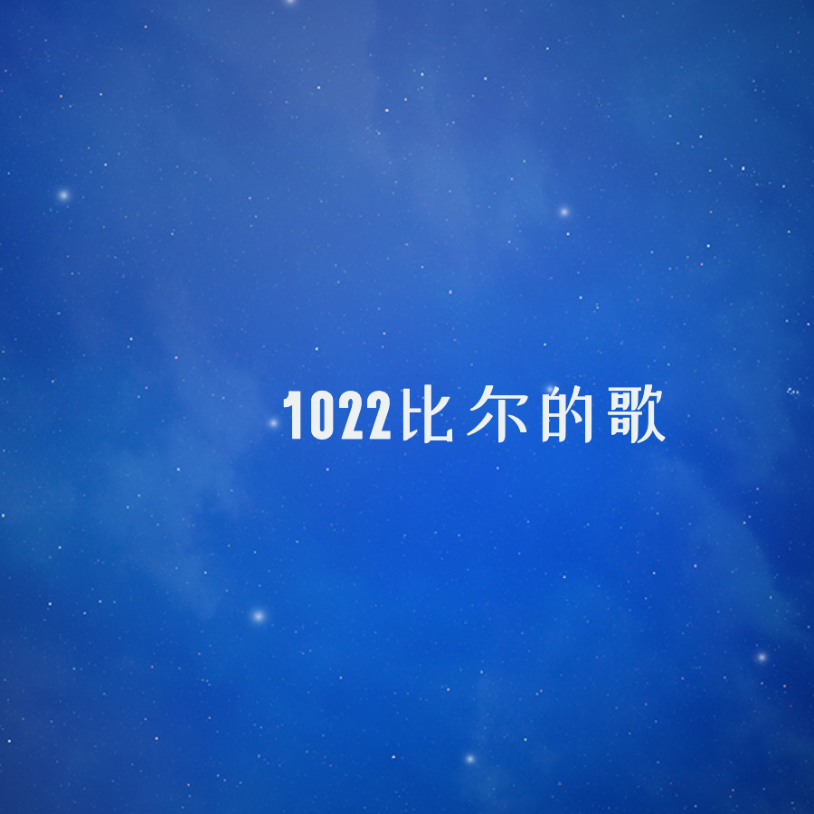 1022比尔的歌