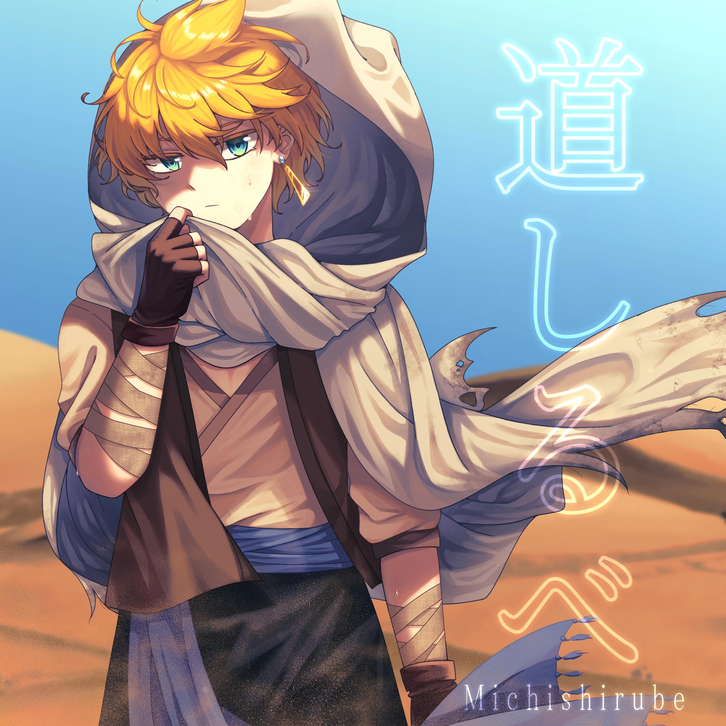 道しるべ (Michishirube) (feat. 鏡音レン) (Remastered)