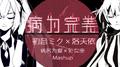 【初音未来×洛天依】病为完美(处女座×病名为爱Mashup)专辑