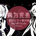 【初音未来×洛天依】病为完美(处女座×病名为爱Mashup)专辑