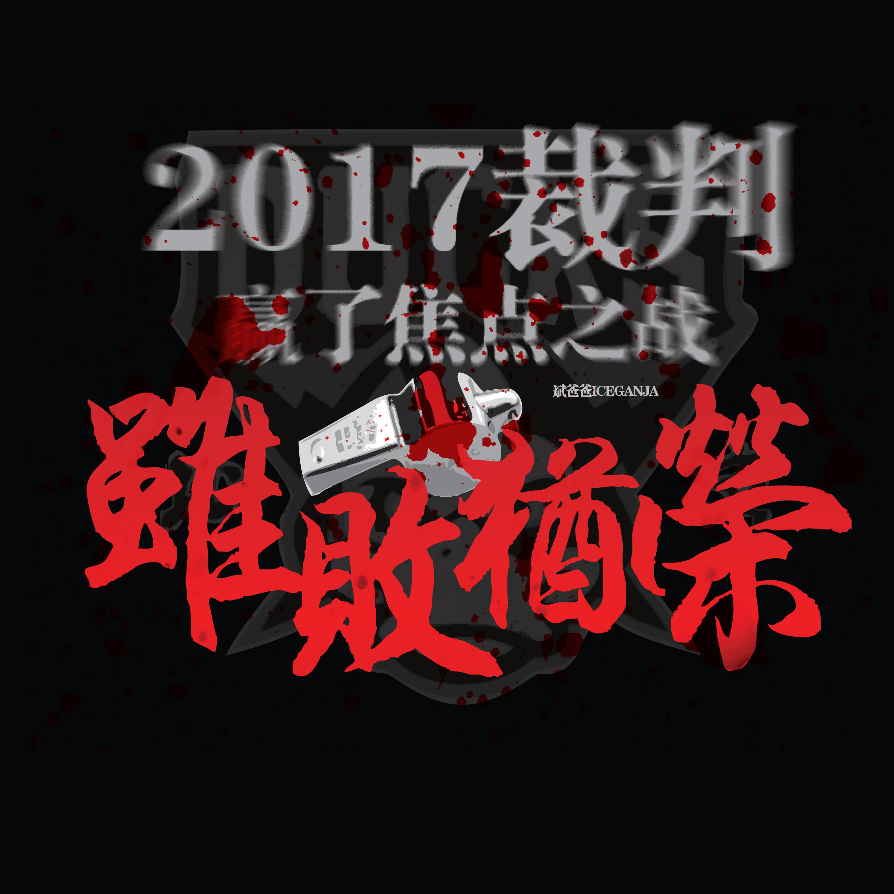 2017裁判赢了焦点之战专辑