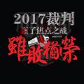 2017裁判赢了焦点之战