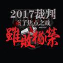 2017裁判赢了焦点之战专辑