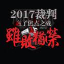 2017裁判赢了焦点之战专辑