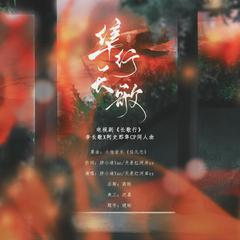 《隼行长歌》 （电视剧《长歌行》李长歌X阿诗勒隼CP同人曲）