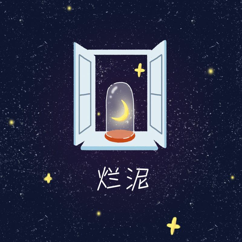 【囚牛】烂泥｜开出最绚丽的花