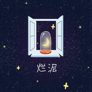 【囚牛】烂泥｜开出最绚丽的花