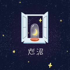 【囚牛】烂泥｜开出最绚丽的花