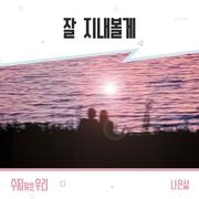 수지맞은 우리 OST Part.39