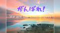 がんばれ！ (feat. 初音ミク & 神威がくぽ)专辑