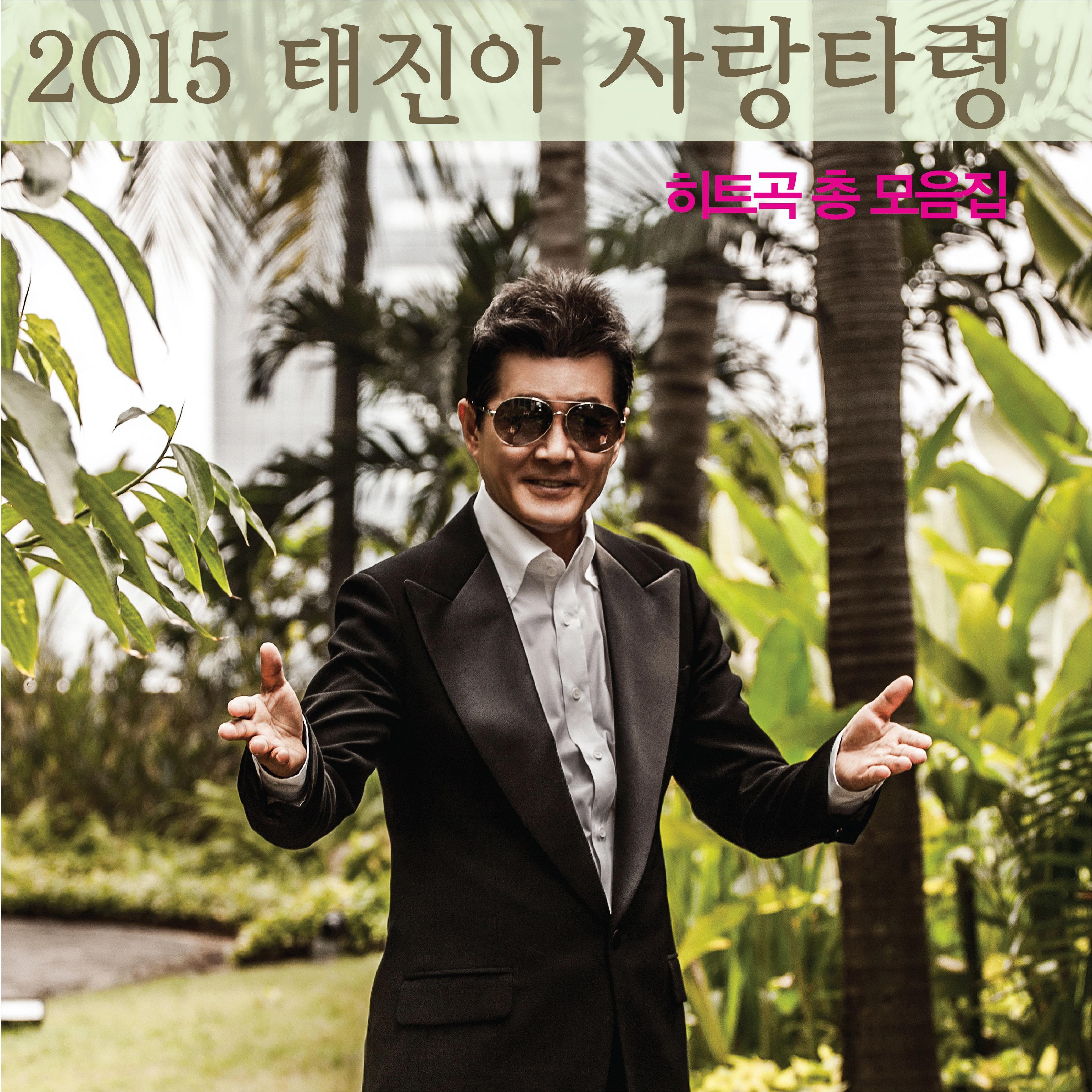 2015 태진아 `사랑타령`