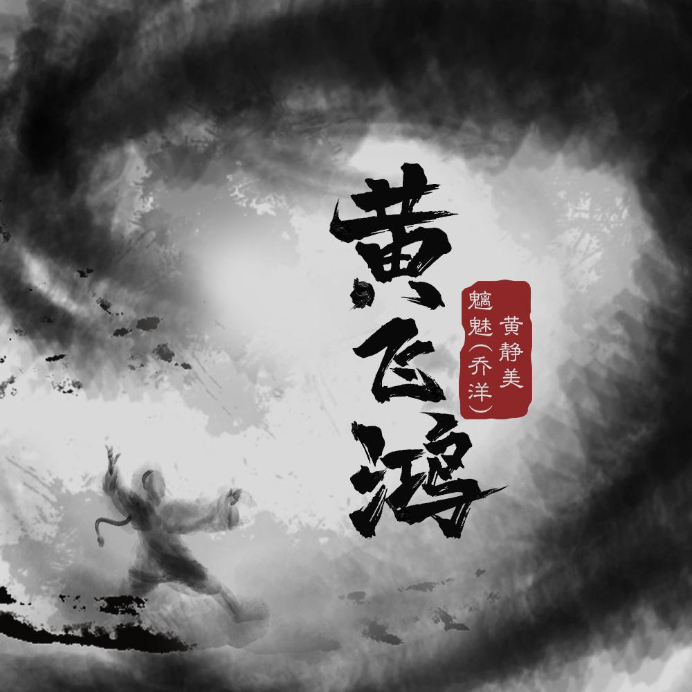 黄飞鸿