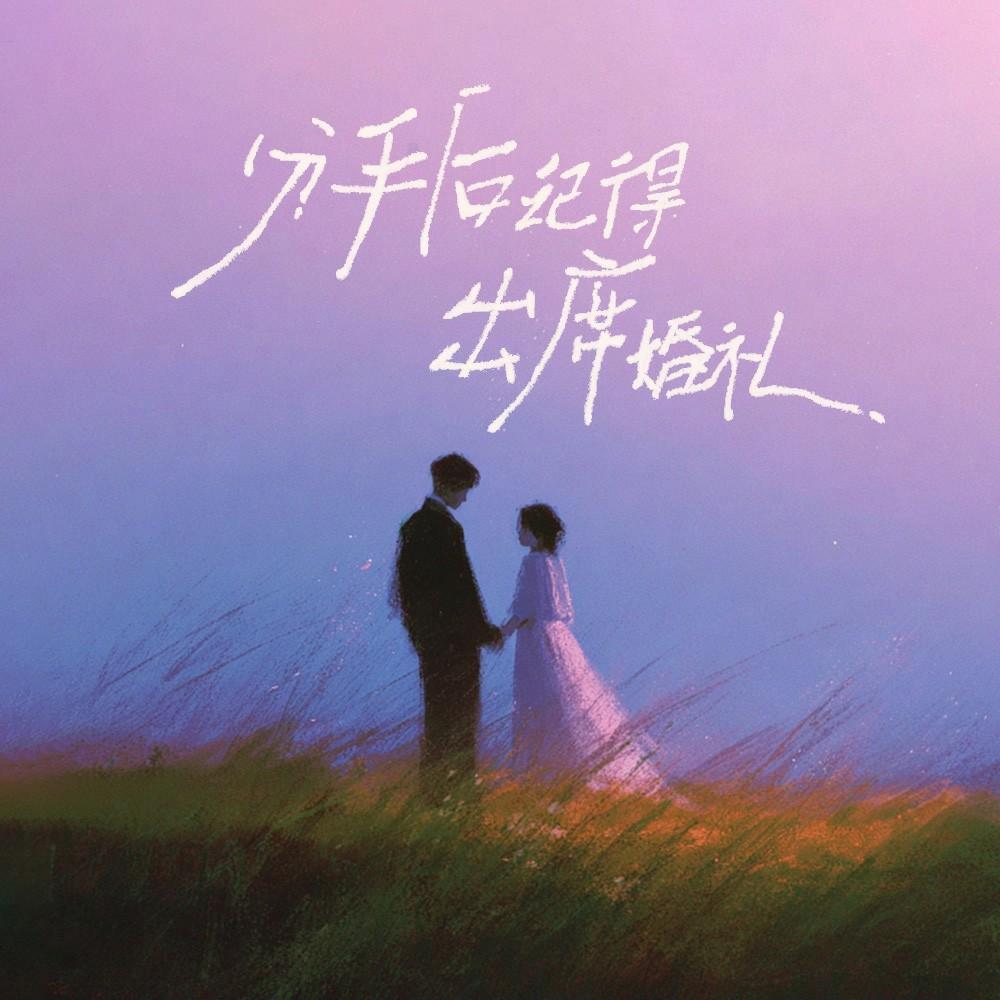分手后记得出席婚礼
