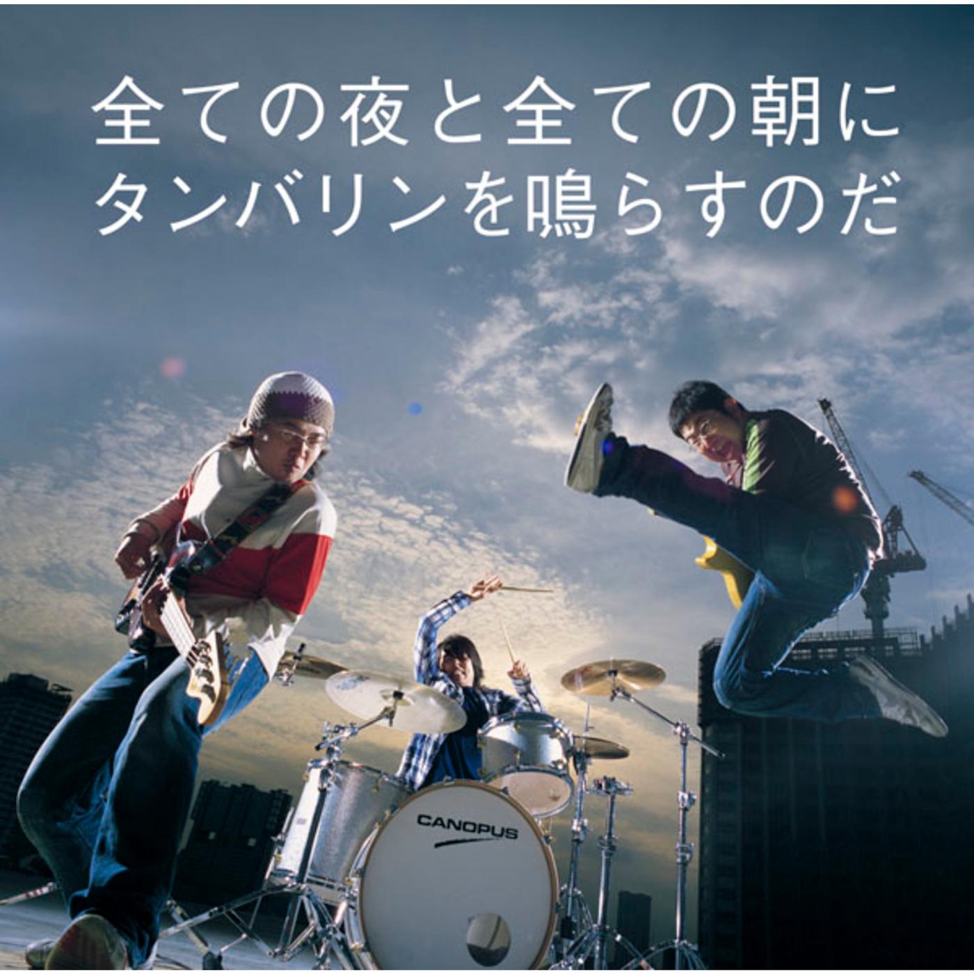全ての夜と全ての朝にタンバリンを鸣らすのだ