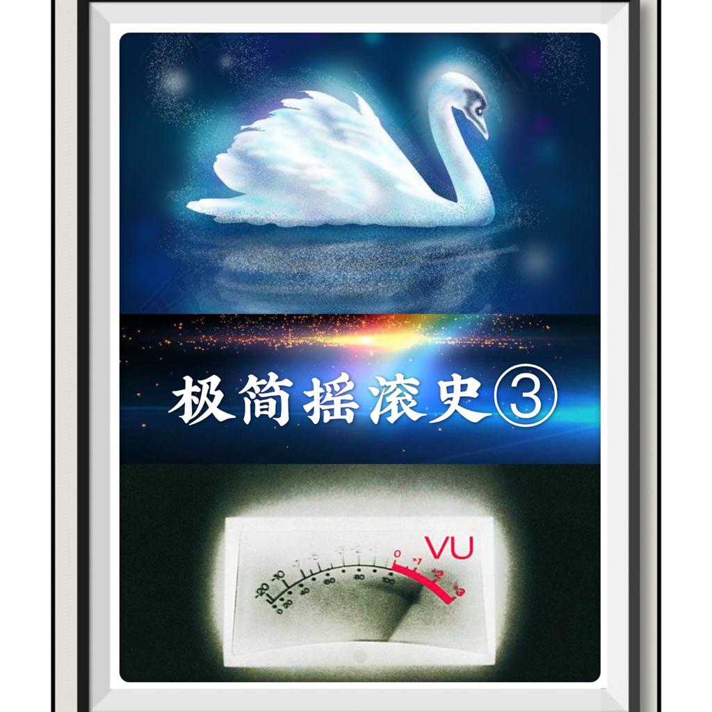 极简摇滚史《三》，前卫与另类，摇滚的分支 | 在线播放 | 网易云音乐